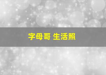 字母哥 生活照